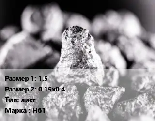 Ниобий 1.5х0.15х0.4 лист Марка: Нб1